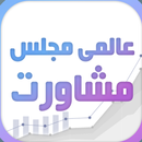 Aalami Majlis-e-Mushawarat APK