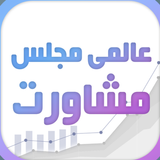 Aalami Majlis-e-Mushawarat icon