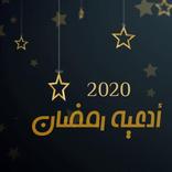 دعوات رمضانية 2020