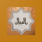 مفكرة البيان الرقمية Al-Bayan  ikon
