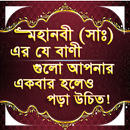 নির্বাচিত হাদীস সমূহ | মহানবী  APK