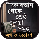 কোরআনী দোয়া  | Dua | APK