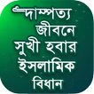 দাম্পত্য জিবনের ইসলামিক বিধান