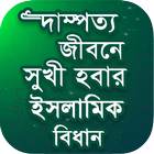 দাম্পত্য জিবনের ইসলামিক বিধান أيقونة