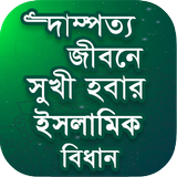 দাম্পত্য জিবনের ইসলামিক বিধান أيقونة