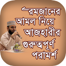 রমজানের আমল | Romadan Amol APK