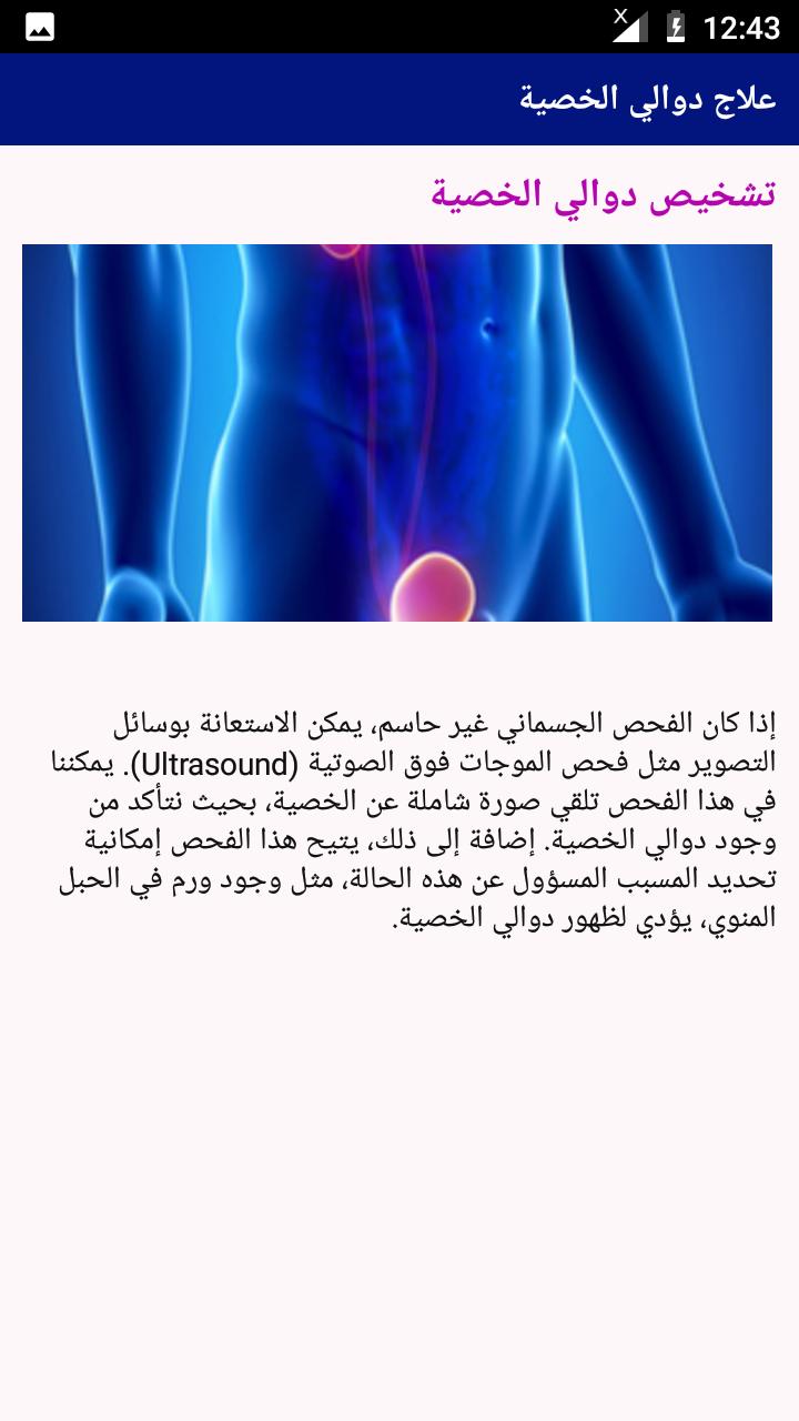 علاج دوالي الخصية For Android Apk Download