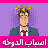 اسباب الدوخه