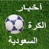 الدوري السعودي / أخبار- نتائج- مواعيد المباريات APK