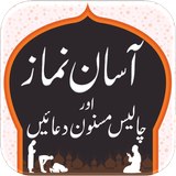 Asaan Namaz Step by Step & 40 Masnoon Duain | Urdu APK