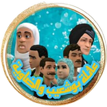 عائلة بوشعيب والضاوية