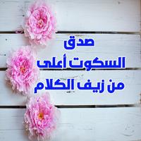 كلمات مؤثرة و حكم جميلة screenshot 1