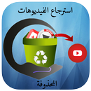 استرجاع الفيديوهات‎‎ المحذوفة‎ APK