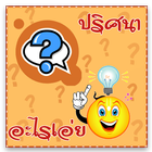 เกมส์ทายปัญหาอะไรเอ่ย-icoon