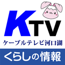 ケーブルテレビ河口湖 くらしの情報アプリ APK