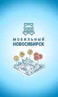 Мобильный Новосибирск plakat