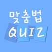 Korean Language Grammar Quiz