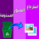 استرجاع الصور المحذوفة APK