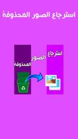 استرجاع الصور المحذوفة Affiche