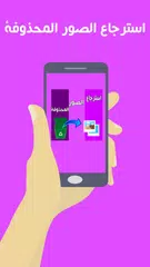 استرجاع الصور المحذوفة APK Herunterladen