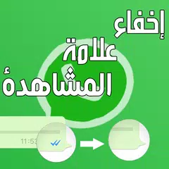 اخفاء علامة المشاهدة محادثات الواتس أب アプリダウンロード