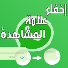 اخفاء علامة المشاهدة أيقونة