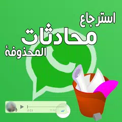 استرجاع محادثات الواتس أب アプリダウンロード