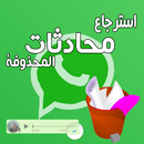 استرجاع محادثات الواتس أب APK