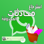 استرجاع محادثات الواتس أب ícone