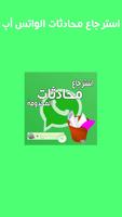 استرجاع محادثات الواتس أب Cartaz