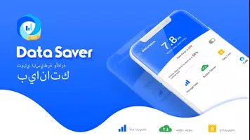 توفير ومدير البيانات للتحكم في استخدام البيانات الملصق