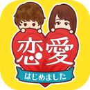 恋愛はじめました！-暇つぶし恋愛診断ゲーム APK