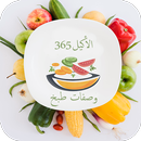 الأكيل 365 | وصفات فاطمة أبو ح APK