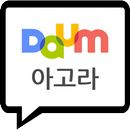 다음 아고라 APK