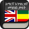 Amharic to English (English to ikona