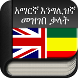 Amharic to English (English to icône