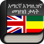 Amharic to English (English to biểu tượng