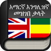 Amharic to English (English to 图标