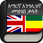 Icona Amharic to English (English to