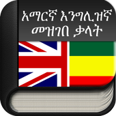 Amharic to English (English to আইকন