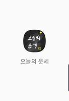 오늘의 무료 운세 - 띠별 운세 截图 1
