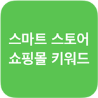 스마트스토어 쇼핑몰 키워드 순위 분석 icon