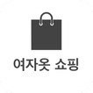 여자 옷 쇼핑 - 원피스 치마 레깅스 코트 드레스