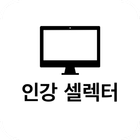 인강셀렉터 - 인프런 / 유데미 / 구름에듀 / 코세라 ikona