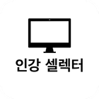 인강셀렉터 - 인프런 / 유데미 / 구름에듀 / 코세라 图标