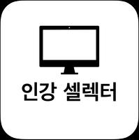 인강셀렉터 - 인프런 / 유데미 / 구름에듀 / 코세라 screenshot 1