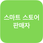 스마트스토어 판매자 icono