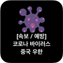 실시간 중국 우한 폐렴 / 코로나 바이러스 속보 APK