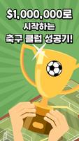[베타] 축구 클럽 매니저가 될거야! capture d'écran 3