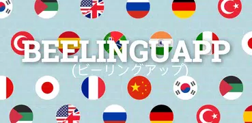 Beelinguapp 英語で物語を読んだり聞いたりできます